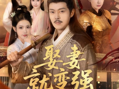 娶妻就变强且看我横扫北蛮