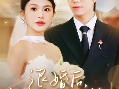 退婚后，朗小姐她不装了