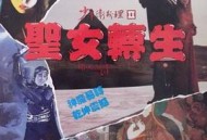 少年卫斯理II之圣女转生