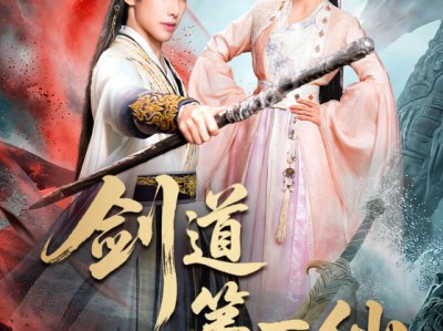 剑道第一仙短剧