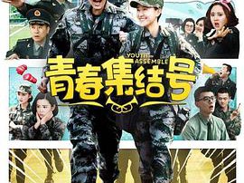 青春集结号