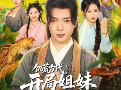 饥荒古代，开局姐妹求收留