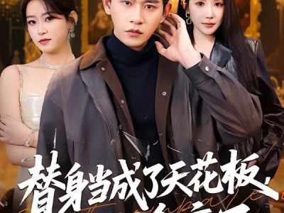 替身当成了天花板，正主输麻了