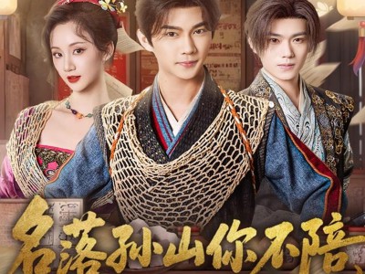 名落孙山你不陪，连中六元你是谁