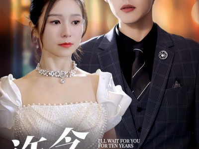 许念，我等你十年