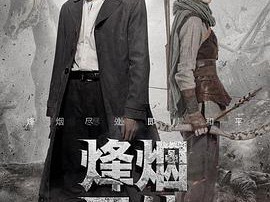 烽烟尽处MP4格式