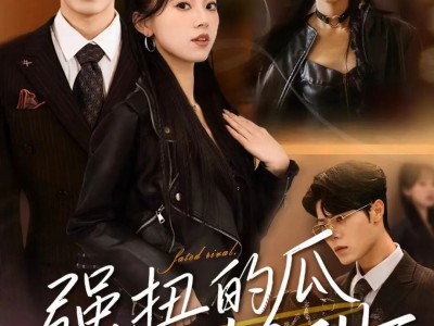 强扭的瓜它超甜