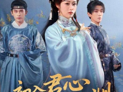 初入君心药似渊