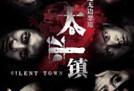 太平镇之无边恶魇