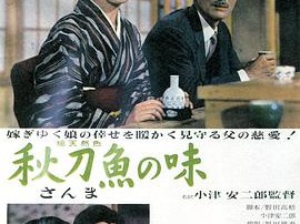 秋刀鱼之味1962