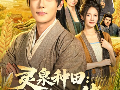 灵泉种田：我在古代当大佬