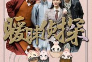 暧昧侦探MP4格式