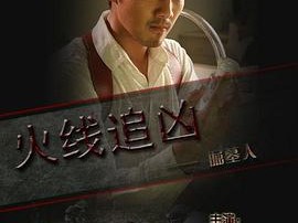 火线追凶之掘墓人