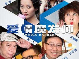爱情魔发师2015