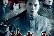 神枪手刘烨版MP4格式