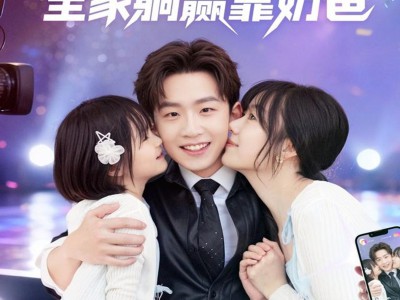 左手娇妻右手娃，全家躺赢靠奶爸