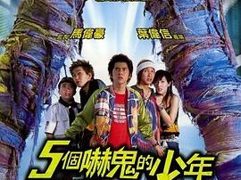五个吓鬼的少年
