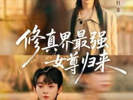 修真界最强女尊归来