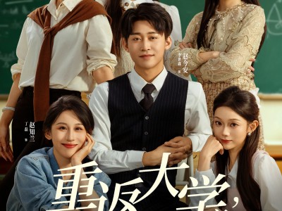 重返大学，我靠先知横扫商界