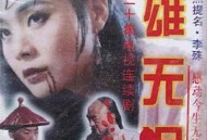 英雄无泪修庆版MP4格式