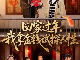 回家过年，我拿金钱试探人性