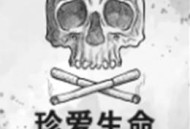 珍爱生命远离毒品