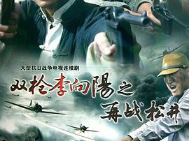 双枪李向阳之再战松井MP4格式