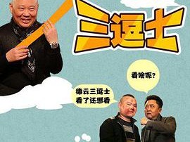 德云三逗士