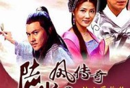 陆小凤传奇之陆小凤前传