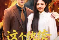 这个纨绔有点强