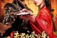 夫君为爱守身，我攻心为上