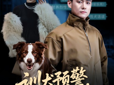 训犬预警谁才是主人