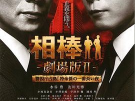 相棒剧场版2