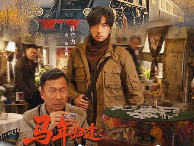 马年归途：新春龙虎斗