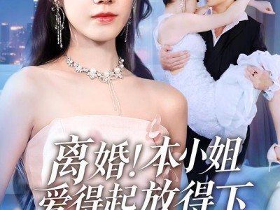 离婚本小姐爱得起放得下