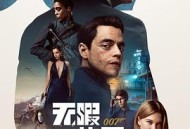 007：无暇赴死国语