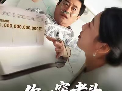 你一穷老头，怎么有首富印章