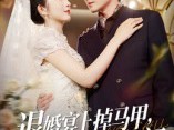 退婚宴上掉马甲，白月光悔不当初