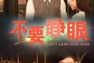 不要睁眼