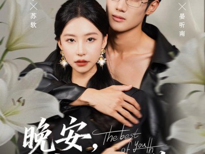 晚安，戒不掉的你