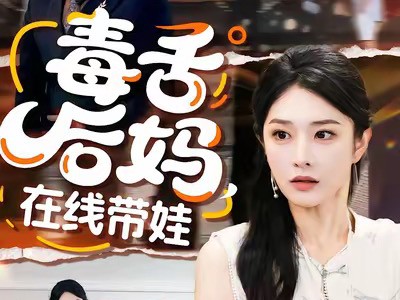 毒舌后妈，在线带娃