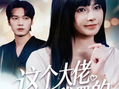 这个大佬是我罩的