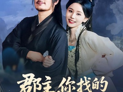 郡主，你找的替婚夫君是仙帝
