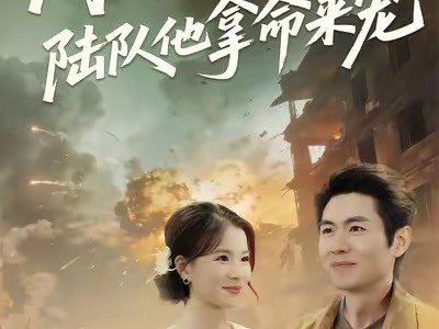 闪婚小祖宗陆队他拿命宠