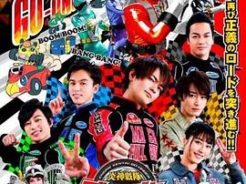 炎神战队轰音者：10周年的汽车大奖赛
