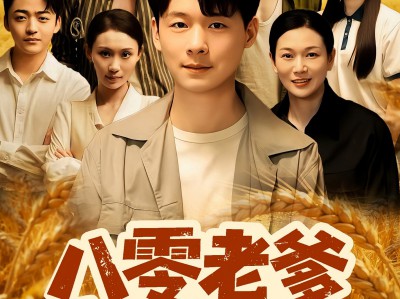 八零老爹重生整顿家门