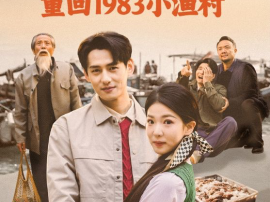赶海人生：重回1983小渔村