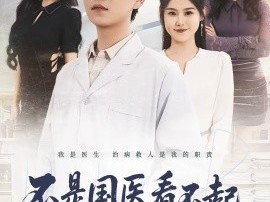 不是国医看不起，急诊更有性价比