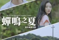 蝉鸣之夏
