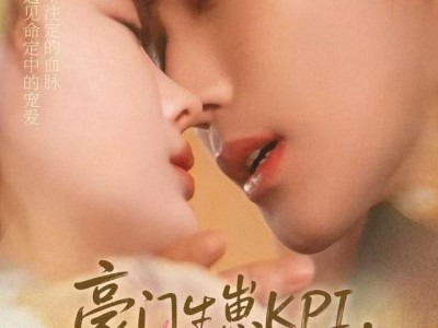 豪门KPI，姐已提前完成